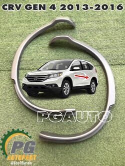 คิ้วขอบบังโคลนหลัง LH-RH HONDA CRV GEN4 ปี 2013-2016 (1 ชุด = 2 ชิ้น) แท้ / รูปจริง