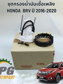 ชุดกรองน้ำมันเชื้อเพลิง HONDA BRV ปี 2016-2020 (1ตัว) แท้ / รูปจริง