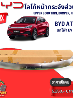โลโก้หน้ากระจังส่วนบน BYD ATTO 3 EV100% (1 ชิ้น) แท้ / รูปจริง ขายอะไหล่รถไฟฟ้า