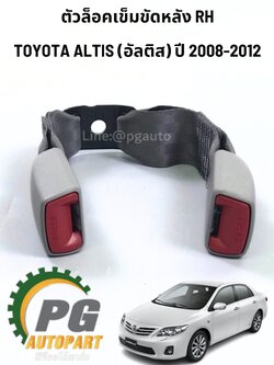 ตัวล็อคเข็มขัดหลัง RH TOYOTA ALTIS (ZZE14#) ปี 2008-2012 (1 ชิ้น) แท้ / รูปจริง