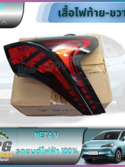 เสื้อไฟท้าย-ขวา NETA V รถยนต์ไฟฟ้า 100% (1 ชิ้น) / รูปจริง