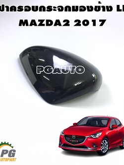 ฝาครอบกระจกมองข้าง LH (สีดำ) MAZDA 2 SKACTIV ปี 2017 ขึ้นไป (1ชิ้น) เเท้ / รูปจริง