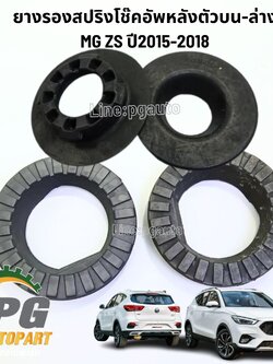 ยางรองสปริงโช๊คอัพหลังตัวบน-ล่าง MG ZS ปี2015-2018 (1ชุด 4 ชิ้น) แท้ / รูปจริง