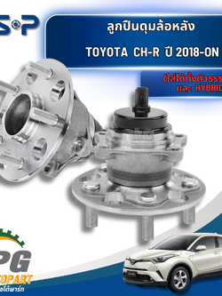 ลูกปืนดุมล้อหลัง LH/RH TOYOTA CH-R ปี 2018-ON (1 ลูก) GSP / รูปจริง