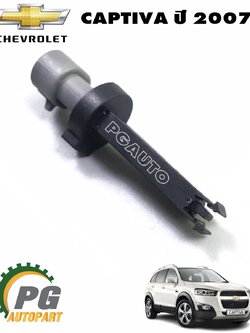 เซ็นเซอร์เตือนน้ำมันเบรค CHEVROLET CAPTIVA ปี 2007-2018 (1ชิ้น) แท้ / รูปจริง