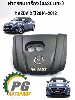 ฝาครอบเครื่อง (GASOLINE) MAZDA 2 SKYACTIV เครื่อง 1.3 L(เบนซิน) ปี 2014-2018 (1ชิ้น) แท้ศูนย์ / รูปจริง