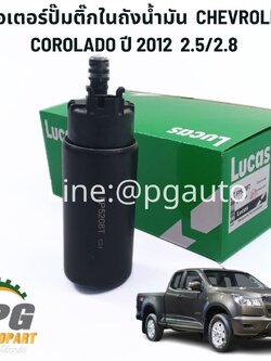 มอเตอร์ปั๊มติ๊กในถังน้ำมัน เชฟ CHEVROLET COROLADO ปี2012 2.5/2.8 (1 ชิ้น ) รูปจริง / LUCAS