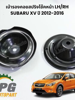 เบ้ารองคอยสปริงโช๊คหน้า LH/RH SUBARU XV ปี 2012-2016 (1 ชุด = 2 ชิ้น)แท้ / รูปจริง