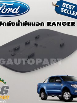 ฝาปิดถังน้ำมันตัวนอก FORD RANGER T6 ปี 2012-2014 (1ชิ้น) แท้ / รูปจริง