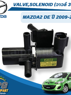 VALVE,SOLENOID (วาวล์ 3 ทาง) MAZDA 2 DE ปี 2009-2013 (1ชิ้น) แท้ / รูปจริง