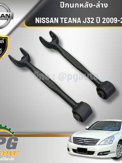 ปีกนกหลัง-ล่าง NISSAN TEANA J32 ปี 2009-2013 (1 คู่ =2 ชิ้น) แท้ศูนย์ / รูปจริง