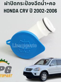 ฝาปิดกระป๋องฉีดน้ำ+คอ HONDA CRV GEN 2 ปี 2002-2006 (1 ชิ้น) แท้ / รูปจริง