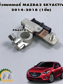 ขั้วแบตเตอรี่ไฟฟ้า มาสด้า2 สกายแอคทีฟ, MAZDA2 SKYACTIV 2014-2018 (1ชิ้น) / แท้รูปจริง