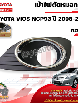 เบ้าไฟตัดหมอก RH TOYOTA VIOS (NCP93) ปี 2008-2012 (ราคา ต่อ 1 ข้าง ) แท้ / รูปจริง