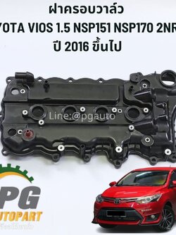 พลาสติกฝาครอบวาล์ว+ยางฝาครอบวาล์ว โตโยต้าวีออส TOYOTA VIOS 2016 1.5 NSP151, SIENTA NSP170 2NRFE / รูปจริง