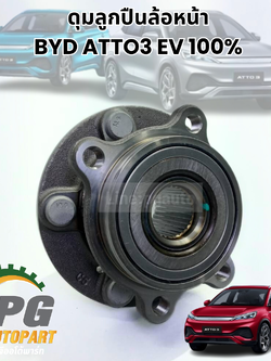 ดุมลูกปืนล้อหน้า BYD ATTO 3 EV100% (1ชิ้น) แท้ / รูปจริง ขายอะไหล่รถไฟฟ้า