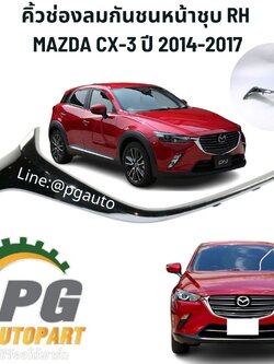 คิ้วกันชนหน้าชุป RH MAZDA CX-3 ปี 2014-2017 ขึ้นไป (1 ชิ้น) แท้/ รูปจริง