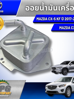 ออยน้ำมันเครื่อง MAZDA CX-5 2.2 DIESEL KE,KF/ CX-8 2.2 ดีเซล ปี 2017- 2022 (1 ชิ้น) แท้ / รูปจริง