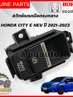 สวิทช์เบรคมือตรงกลาง HONDA CITY E HEV ปี 2021-2023 (1ชิ้น) แท้ / รูปจริง