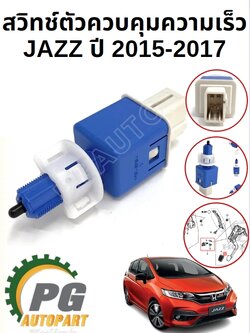 สวิทช์ตัวควบคุมความเร็ว(สวิทช์ไฟเรค) HONDA JAZZ GK ปี 2014 -2018 (1ชิ้น) แท้ / รูปจริง