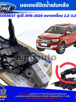 มอเตอร์ปัดน้ำฝนหลัง FORD EVEREST 2.2-3.2 L ปี 2015-2022 (1 ชุด) แท้ / รูปจริง
