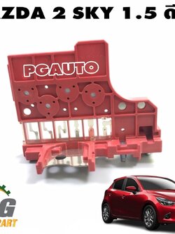 แผงฟิวส์ข้างหม้อแบตเตอรี่ MAZDA 2 SKYACTIV เครื่อง 1.5 L(ดีเซล) ปี 2014-2018 (1ชิ้น) แท้ศูนย์ / รูปจริง