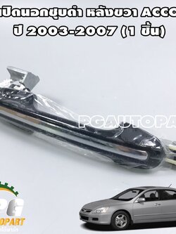 มือเปิดนอกชุบดำ หลังขวา HONDA ACCORD (ปลาวาฬ) ปี 2003-2007 (1ชิ้น) / (รูปจริง)