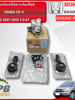 เซตสุดคุ้ม!!! ยางแท่นเครื่อง-แท่นเกียร์ ฮอนด้าซีอาร์วี HONDA CRV 2007-2012 2.0 AT (1ชุด = 4 ตัว) / ENGINE MOUNT