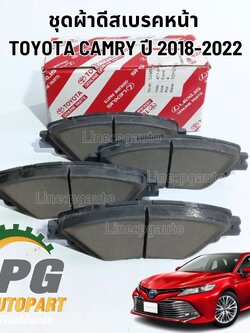ชุดผ้าดีสเบรคหน้า/หลัง TOYOTA CAMRY ASV71 AXVA70 AXVH71 ปี 2018-2022 (1ชุด) แท้ / รูปจริง