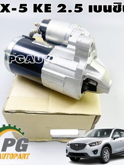 ไดสตาร์ท MAZDA CX-5 KE 2.5 เบนซิน ปี 2012-2016 (1ชิ้น) แท้ / รูปจริง