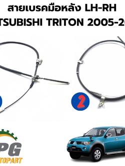 ชุดสายเบรคมือหลัง RH-LH MITSUBISHI TRITON ปี 2005-2014 แท้ / รูปจริง
