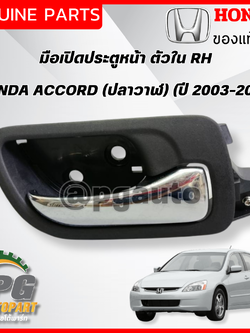 มือเปิดประตูในหน้า RH HONDA ACCORD G7 (ปลาวาฬ) ปี 2003-2007 (1ชิ้น) แท้ / รูปจริง