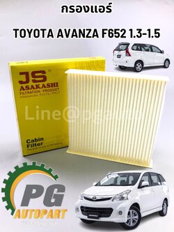 กรองแอร์ TOYOTA AVANZA F652 1.3-1.5 ปี 2012-2020 ( 1 ชิ้น) JS / รูปจริง