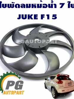 ใบพัดลมมอเตอร์พัดลมหม้อน้ำ 7 ใบ นิสสันจู๊ก / NISSAN JUKE F15 (1 ชิ้น) แท้ / รูปจริง
