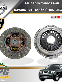 จานคลัทช์+จานกดคลัทช์ NAVARA D40 5 เกียร์ ปี2007-2013 /M/T (2 ชิ้น) แท้ / รูปจริง
