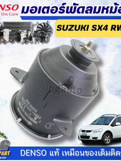 มอเตอร์พัดลมหม้อน้ำ SUSUKI SX4 RW416 (1ตัว) DENSO แท้ / รูปจริง