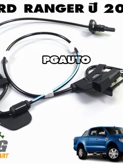 สายเซ็นเซอร์ (ABS) ล้อหน้า LH FORD RANGER T6 ปี 2012-2014 (1เส้น) แท้ / รูปจริง