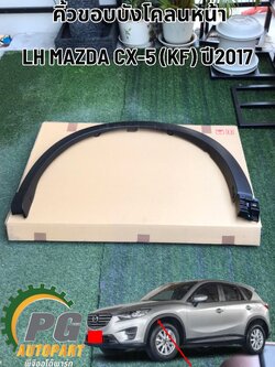 คิ้วบังโคลนหน้า LH MAZDA CX-5 KF ปี 2017 ขึ้นไป (1ชิ้น) แท้ / รูปจริง