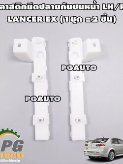 พลาสติกยึดปลายกันชนหน้า RH/LH LANCER EX(CY3-4)(1ชุด =2 ชิ้น)/แท้ (รูปจริง)