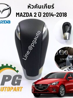 หัวคันเกียร์ MAZDA 2 MAZDA 2 SKYACTIV ปี 2014-2018 (1ชิ้น) แท้ศูนย์ / รูปจริง