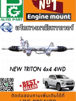 แร็คพวงมาลัยเพาเวอร์ มิตซูบิชิไทรตัน MITSUBISHI NEW TRITON 4*4 (1 เส้น) / รูปจริง