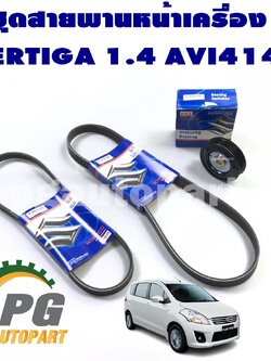 ชุดลอกสายพานหน้าเครื่อง(พร้อมสายพาน) ERTIGA 1.4 2014-2018 AVI414 (1ชุด = 3 ชิ้น) แท้ / รูปจริง