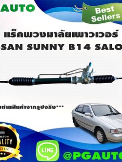 แร็คพวงมาลัยพาวเวอร์ NISSAN NV / B13 / B14 (1เส้น) / ญี่ปุ่น