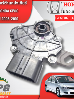 เซ็นเซอร์ตำแหน่งเกียร์ โฉมนางฟ้า HONDA CIVIC FD ปี 2006-2010 (1ตัว) แท้ / รูปจริง