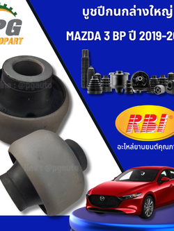 บูชปีกนกล่าง ตัวใหญ่ MAZDA 3 SKYACTIV BP ปี 2019-2023 (1 คู่) RBI / รูปจริง