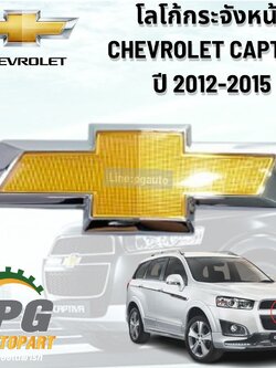 โลโก้กระจังหน้า CHEVROLET CAPTIVA ปี 2012-2015 (1ชิ้น) แท้ / รูปจริง