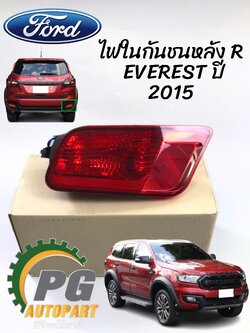 ไฟในกันชนหลัง RH FORD EVEREST ปี 2015-2018 (1ดวง) แท้ / รูปจริง