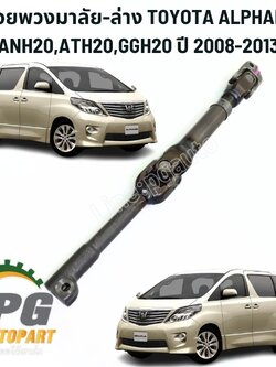 ยอยพวงมาลัย-ล่าง TOYOTA ALPHARD ANH20,ATH20,GGH20 ปี 2008-2013 (1ชิ้น) แท้ / รูปจริง