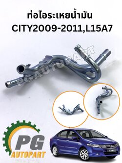 ท่อไอระเหยน้ำมัน HONDA CITY ปี 2009-2011 L15A (1ชิ้น) แท้/รูปจิง