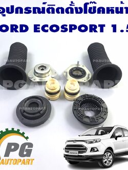 อุปกรณ์ติตดั้งโช๊คหน้า ฟอร์ด อีโค่สปอร์ต 1.5 AT / FORD ECOSPORT 1.5 / แท้ห้าง (1ชุด=8ชิ้น)